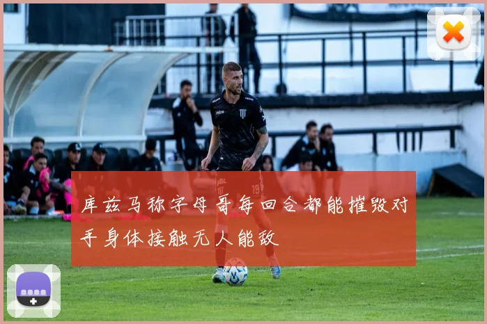 库兹马称字母哥每回合都能摧毁对手身体接触无人能敌