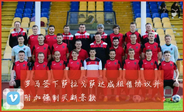 罗马签下萨拉戈萨达成租借协议并附加强制买断条款